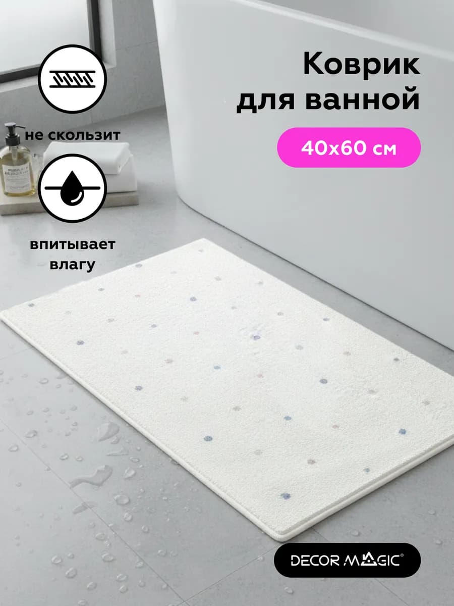 Коврик для ванной быстросохнущий пушистый DOTS 40х60 см