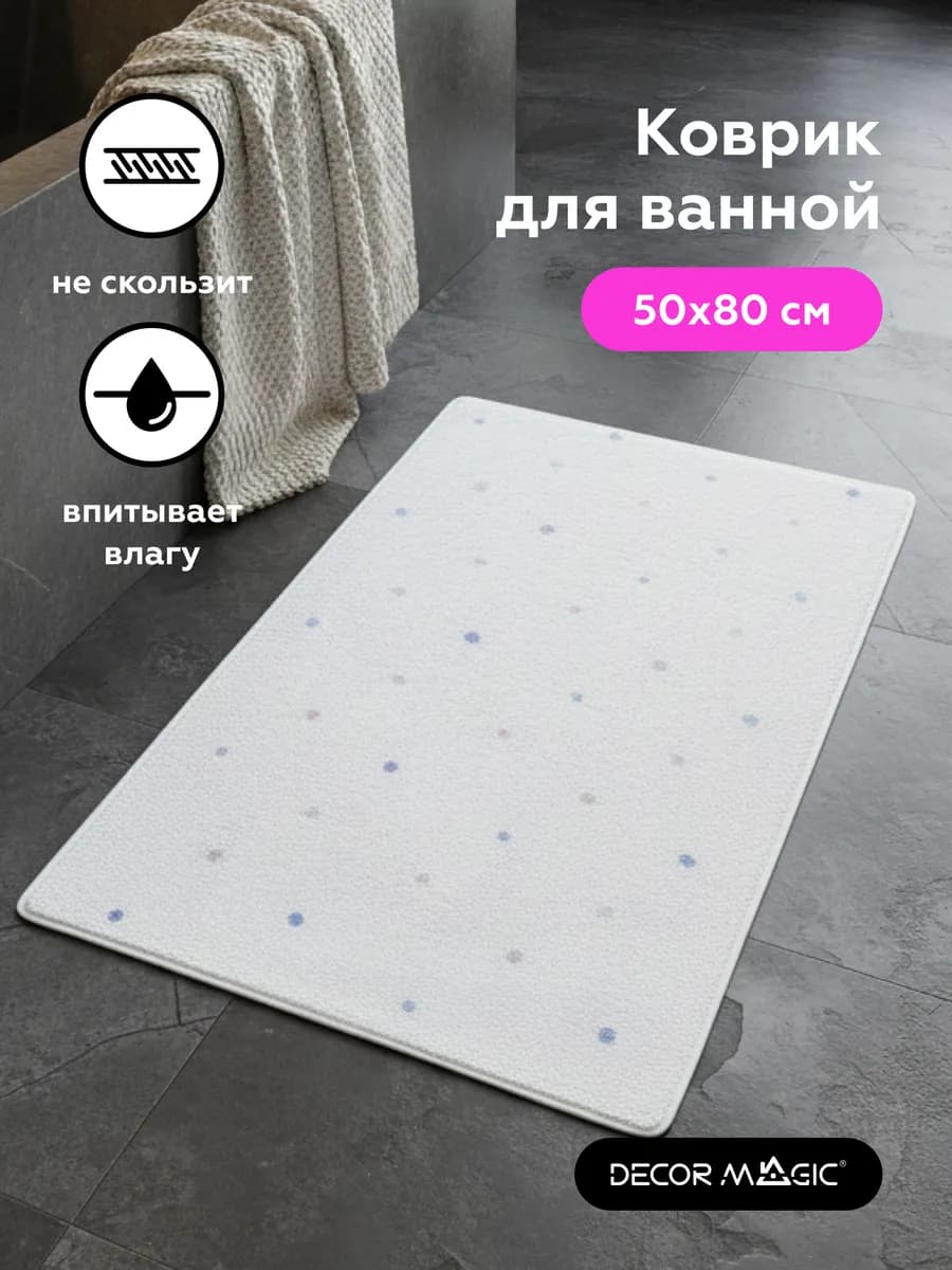 Коврик для ванной быстросохнущий пушистый 50x80 см DOTS