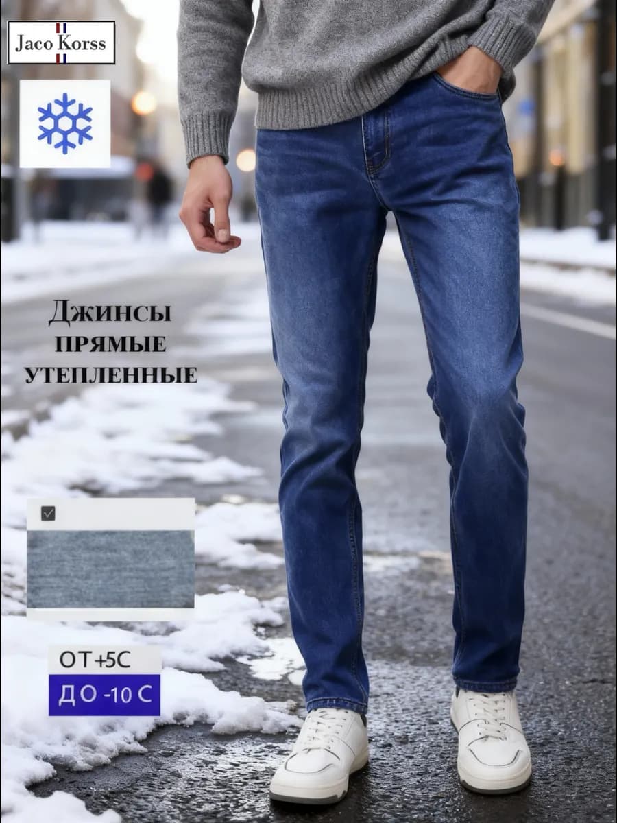 Джинсы прямые утепленные зимние
