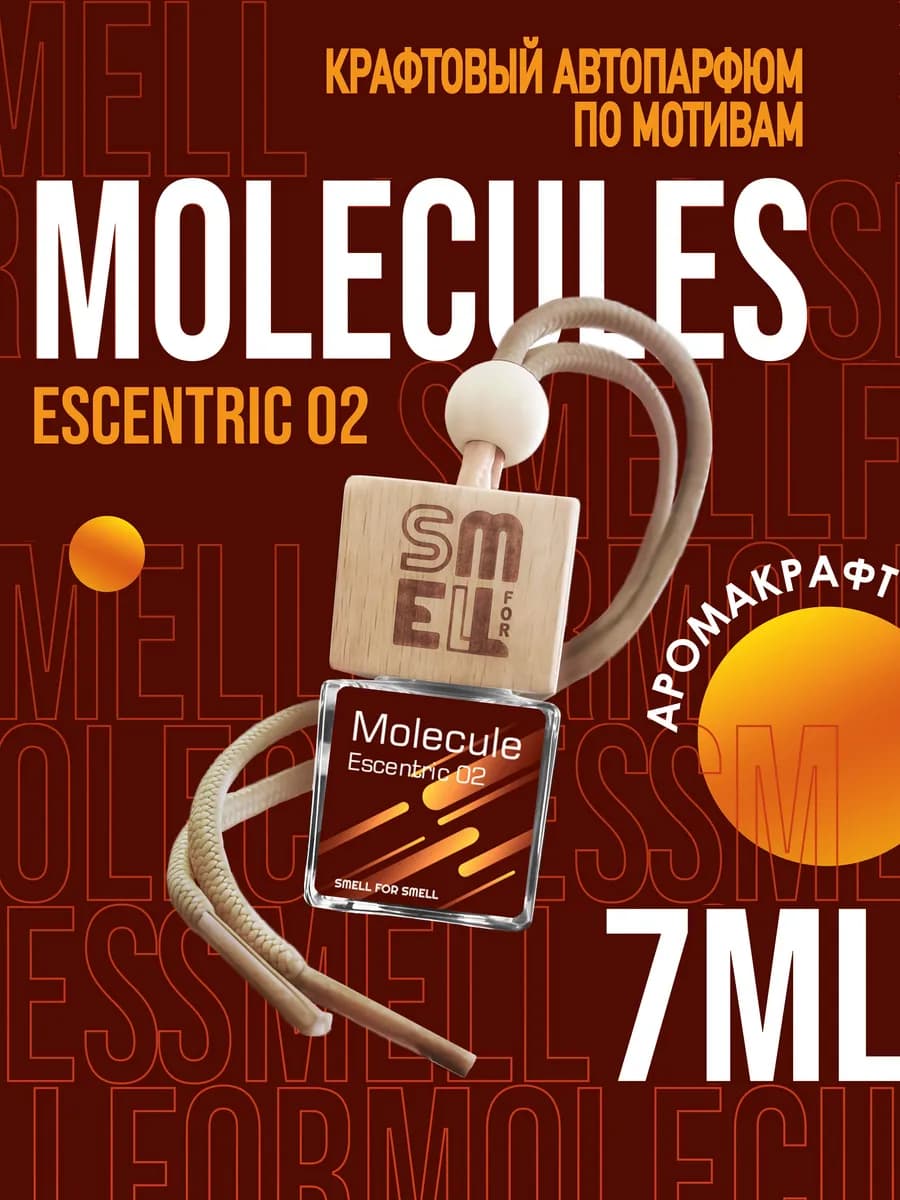 Ароматизатор в машину. Автопарфюм. Molecules 02