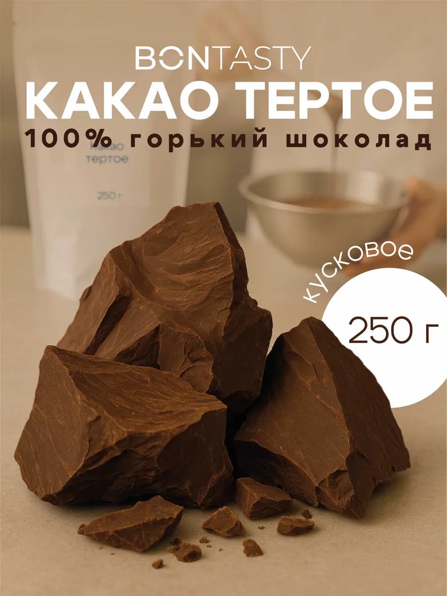 Какао тертое кусковое натуральное 250 г горький шоколад 100%