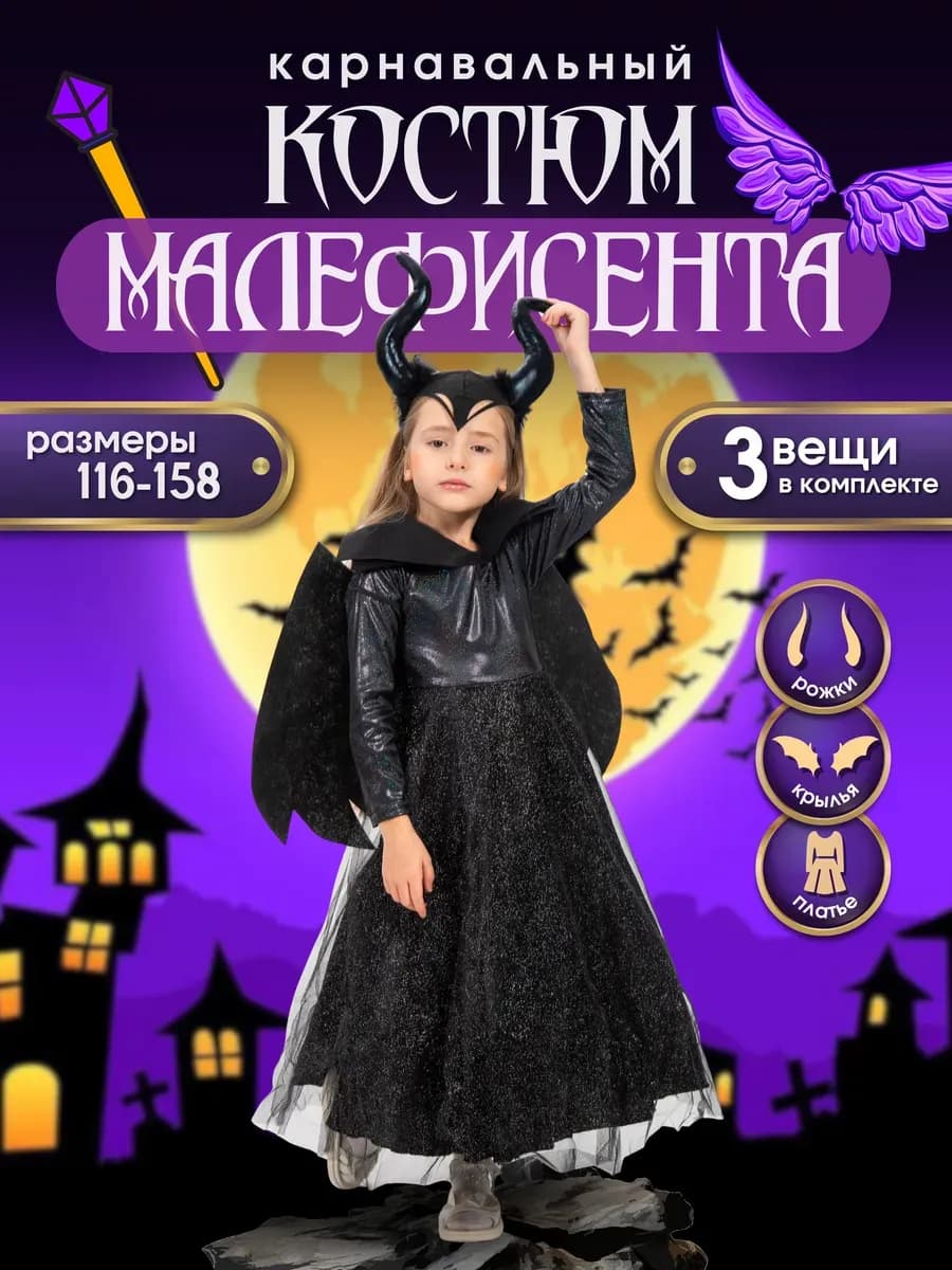Карнавальный костюм платье Малефисента