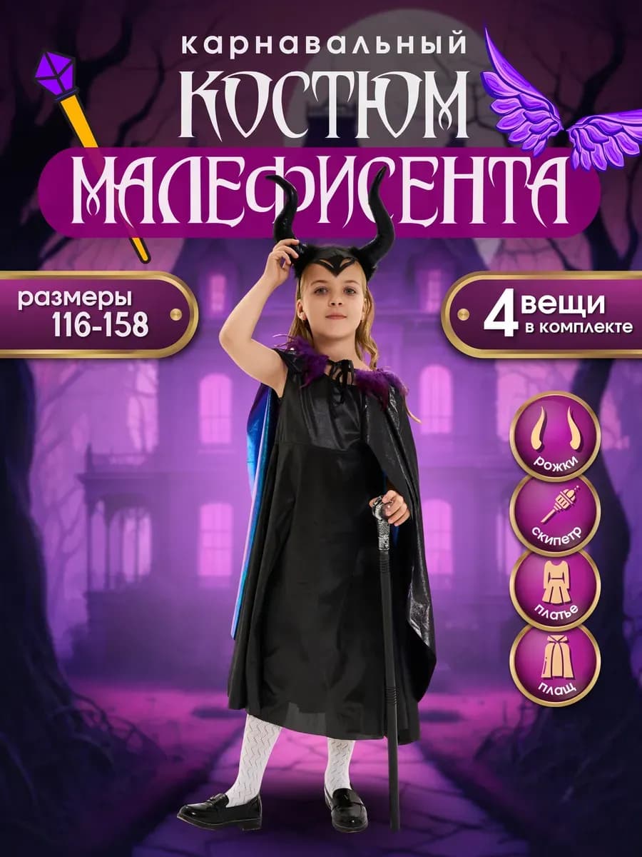 Карнавальный костюм платье Малефисенты