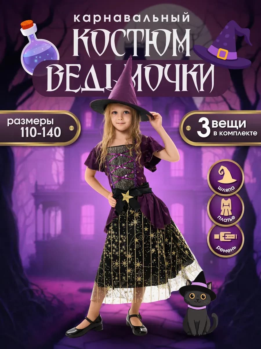 Карнавальный костюм платье Ведьмы