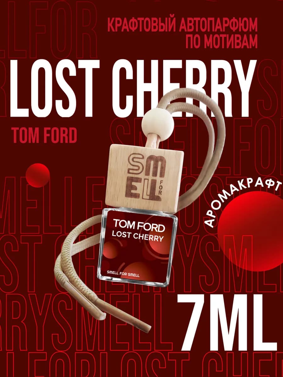 Ароматизатор в машину. Автопарфюм. Lost cherry