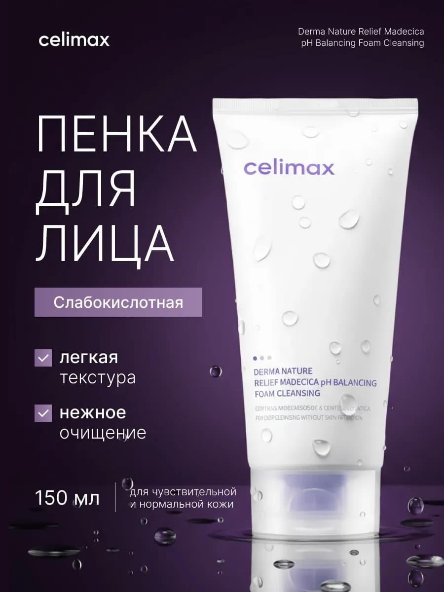 Балансирующая пенка для умывания, 150 мл