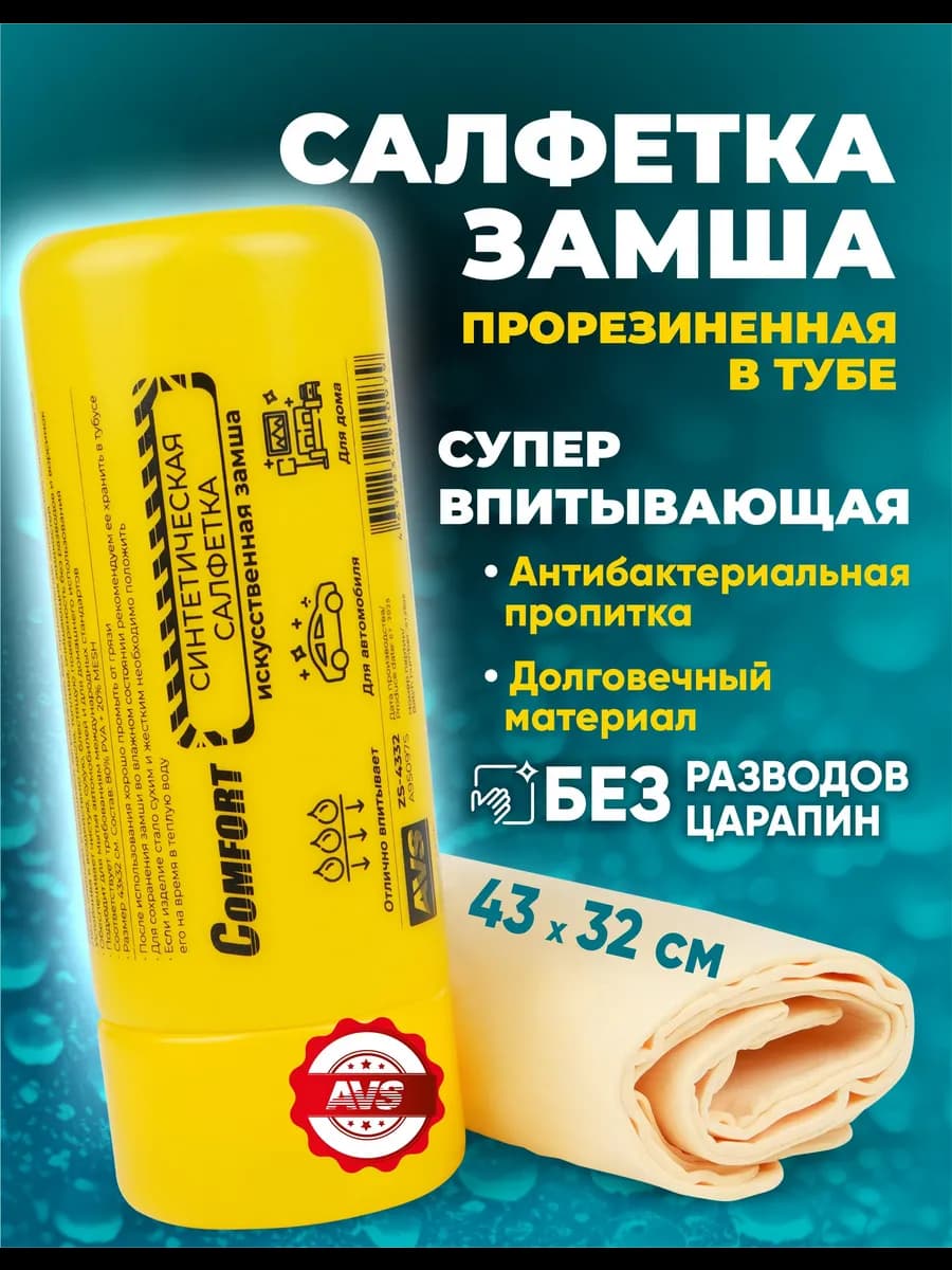 Тряпка для машины, замша в тубе