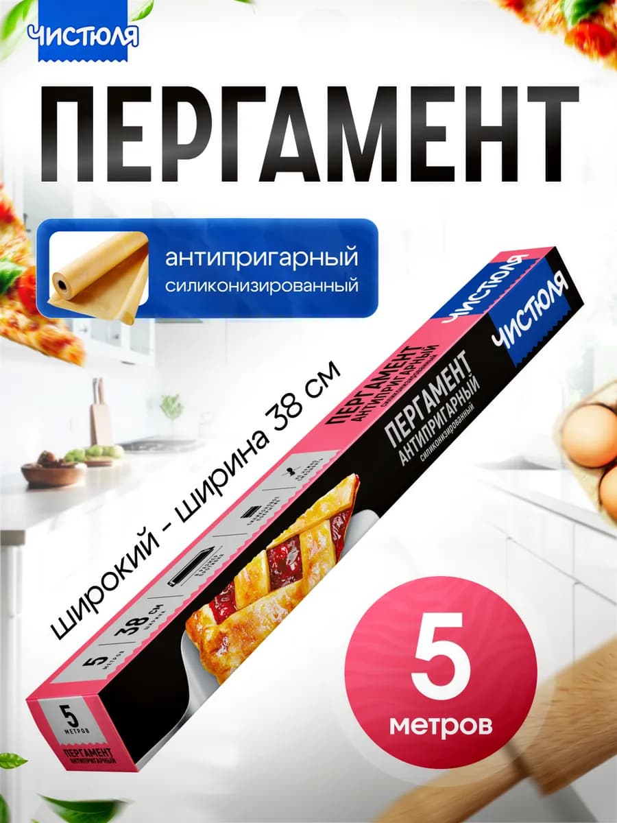 Пергамент для выпечки антипригарный широкий 5 м