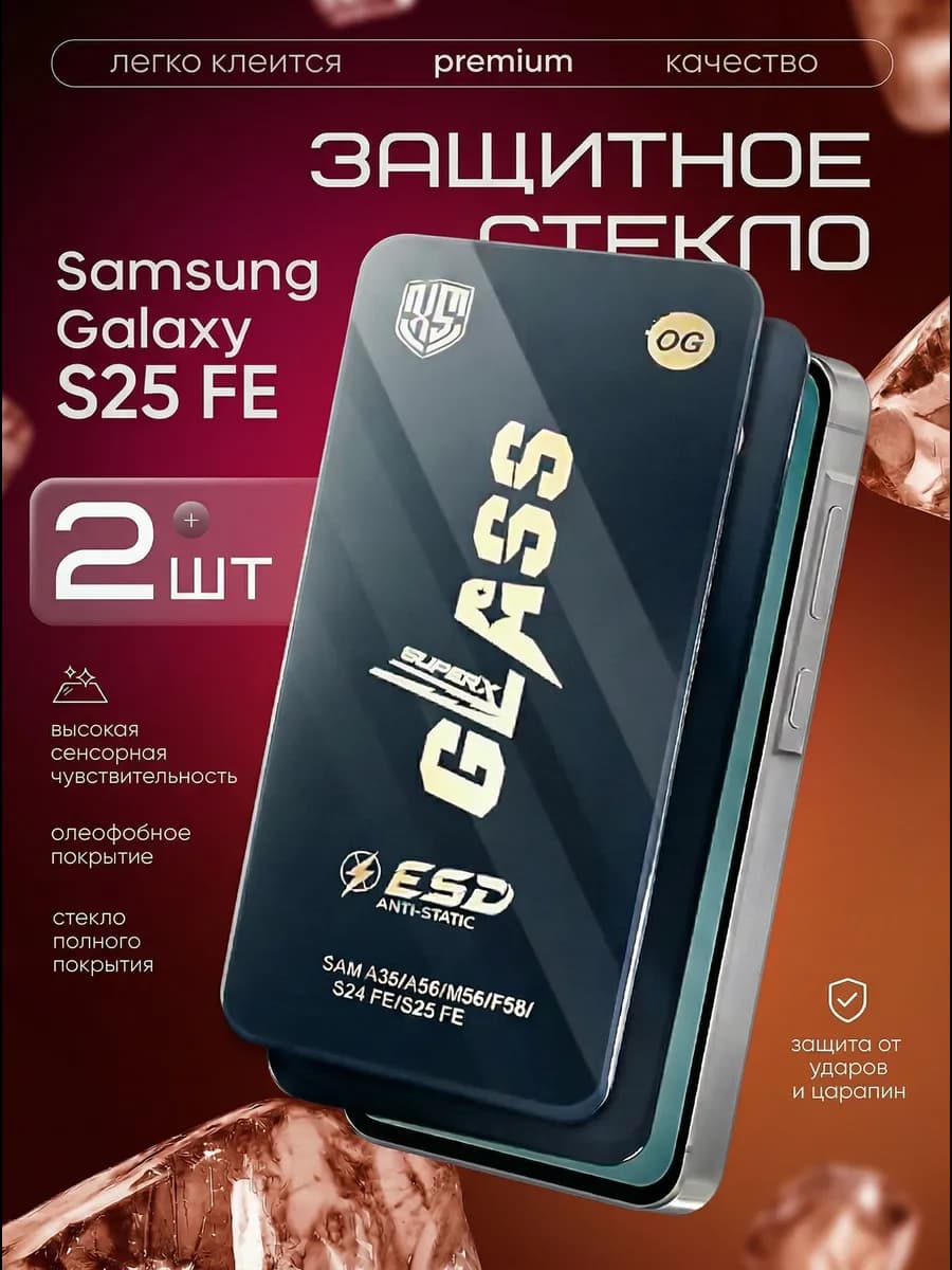Защитное стекло на Samsung S25 FE