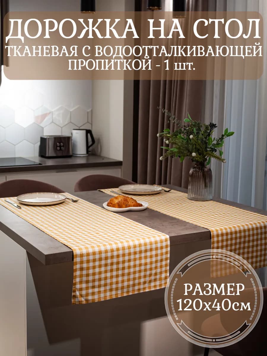 Дорожка на стол кухонная (скатерть) 120х40