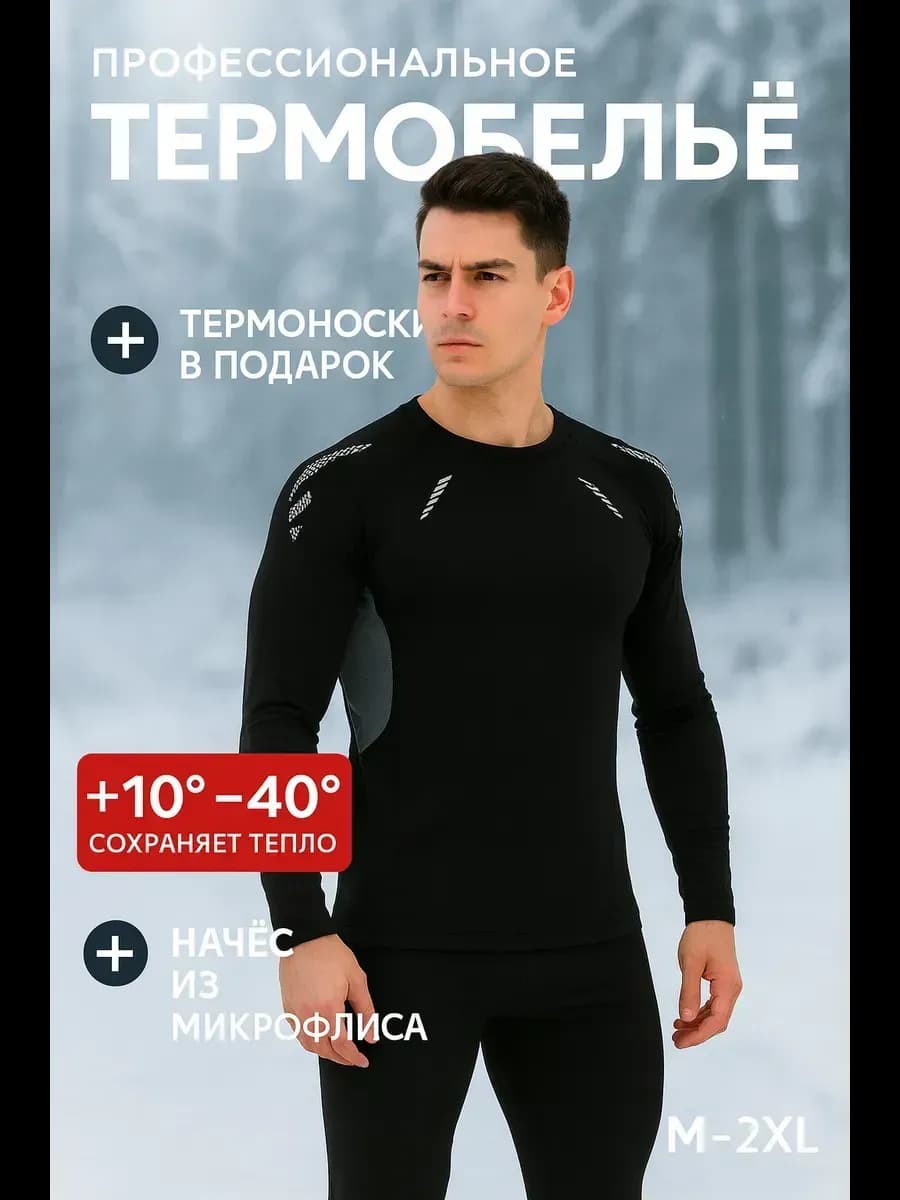Термобелье комплект спортивный