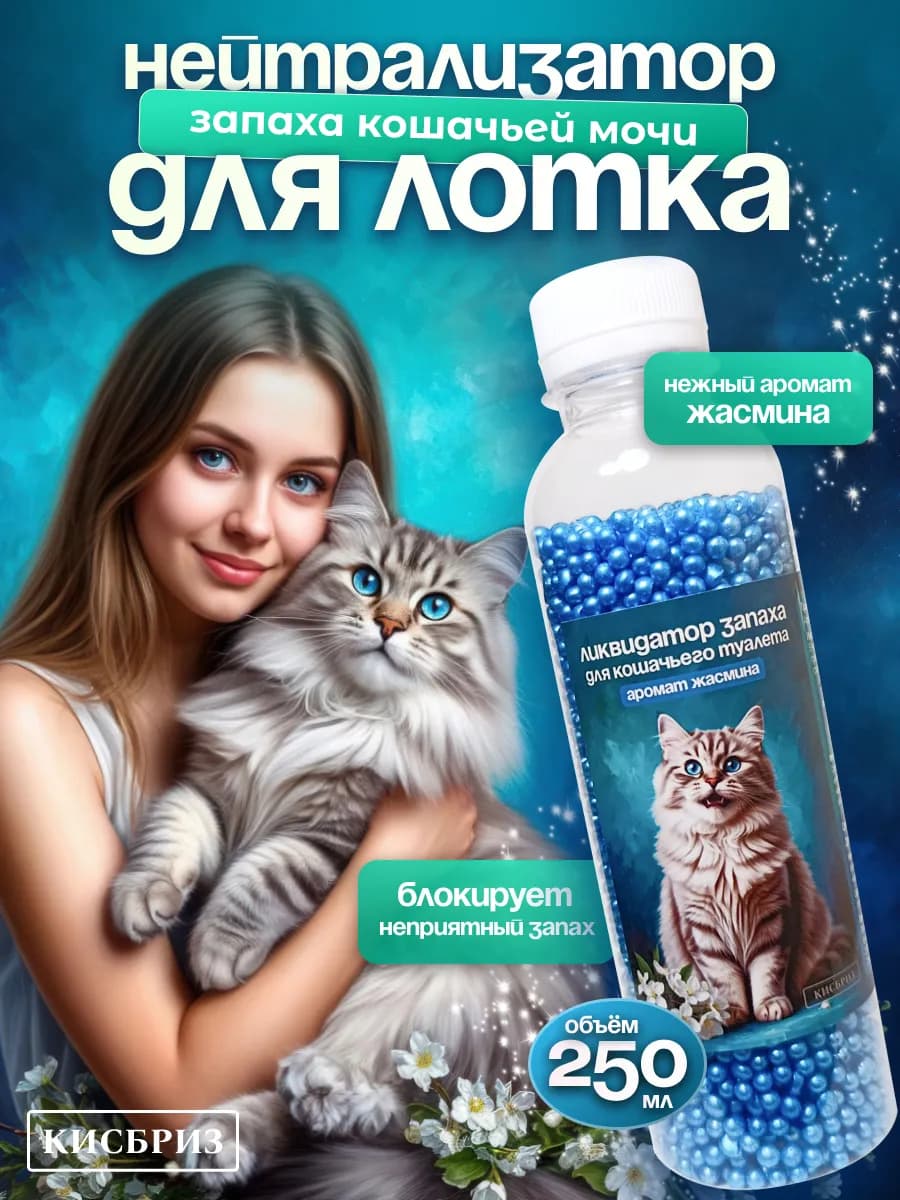 Нейтрализатор запаха кошачьей мочи жасмин 250мл