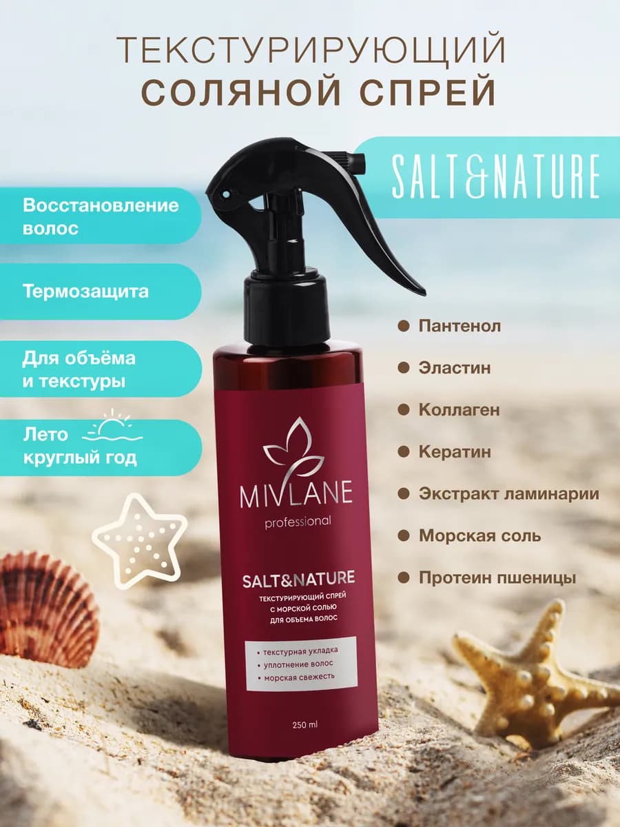 Солевой спрей текстурирующий для объема и укладки волос