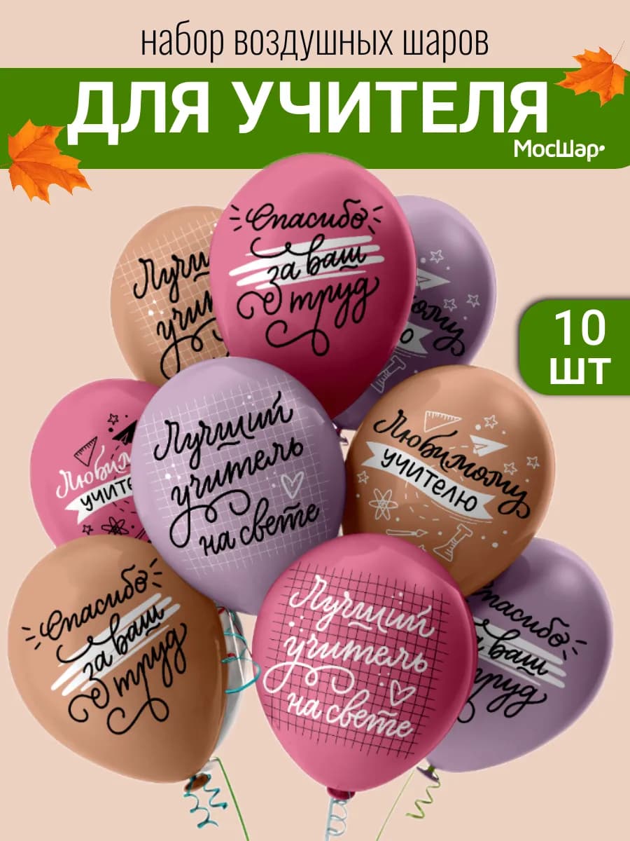 Воздушные шарики на день учителя