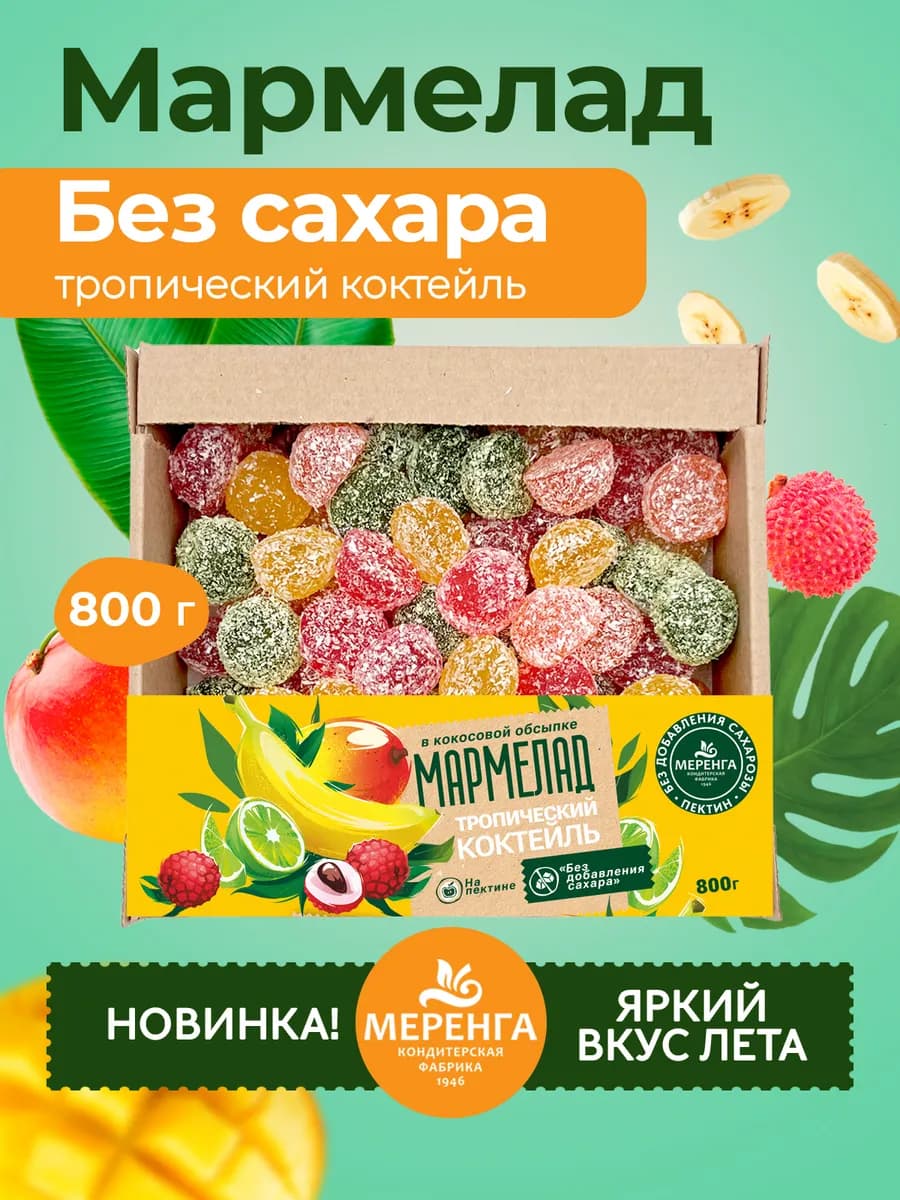 Мармелад желейный без сахара Тропический коктейль