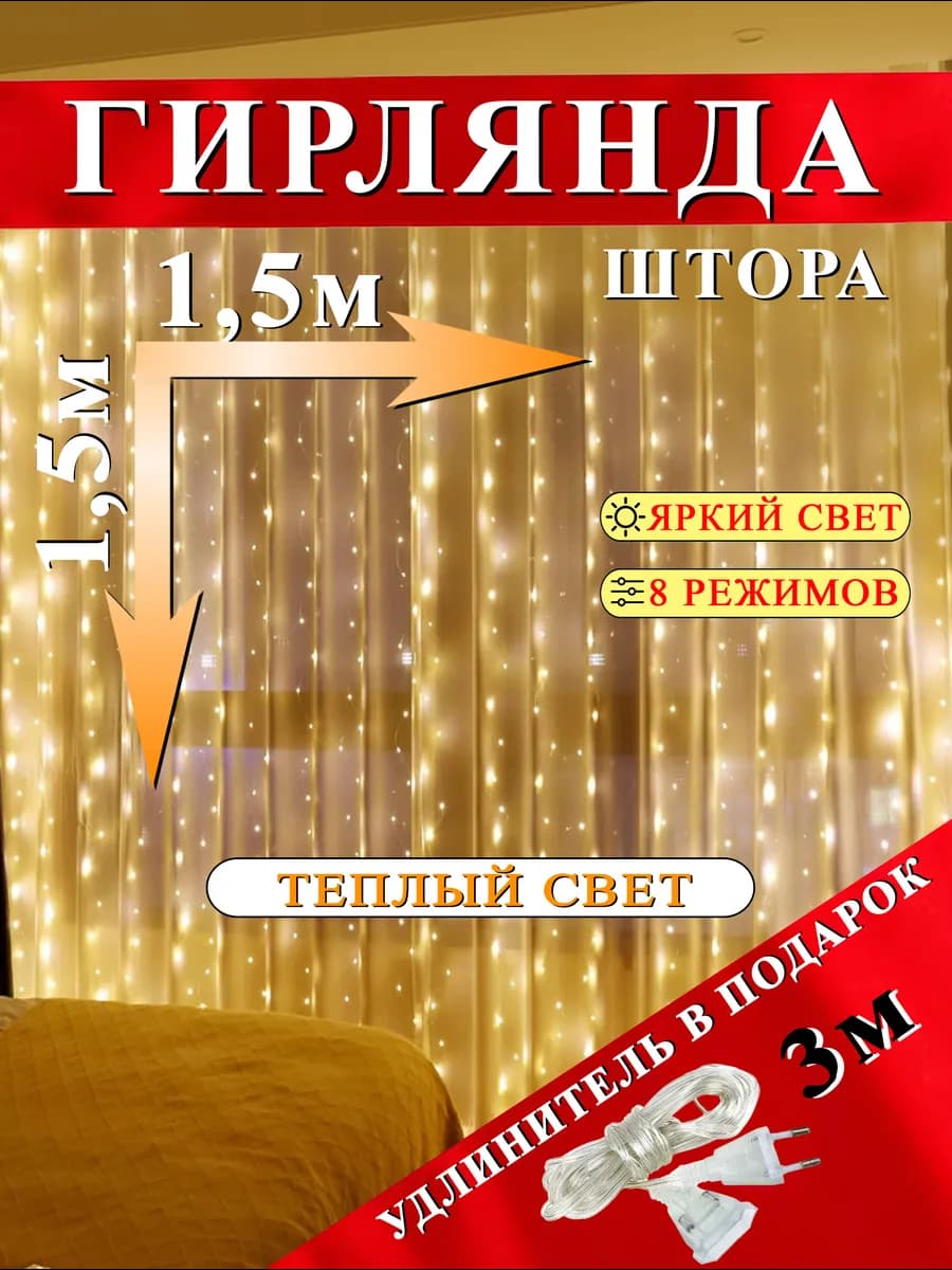 Гирлянда штора 1.5х1.5 тёплая