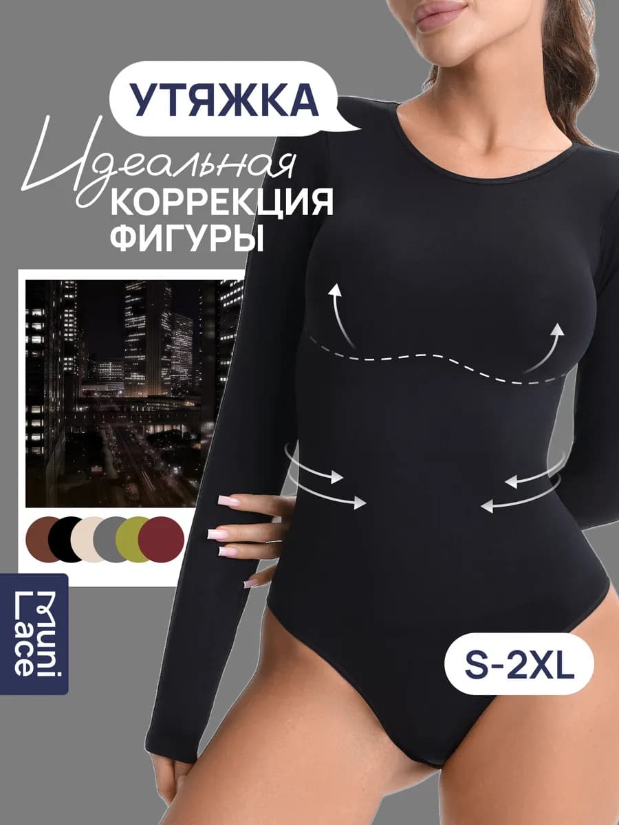 Утягивающее корректирующее боди лонгслив с длинным рукавом