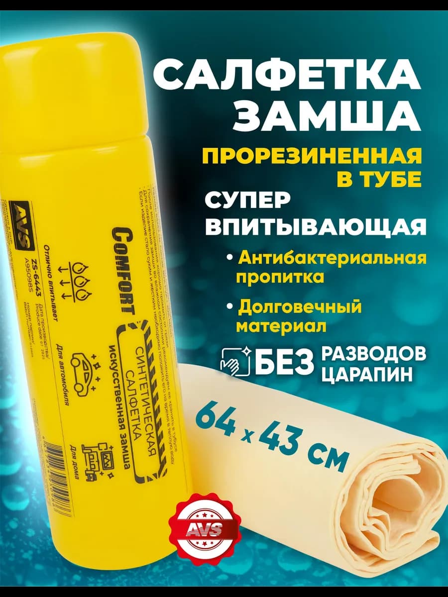 Тряпка-салфетка для машины, прорезиненная замша в тубе