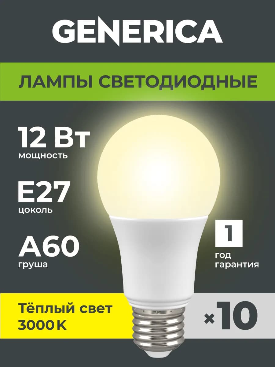 Светодиодные лампочки A60 Груша Е27 12Вт теплый свет 10шт