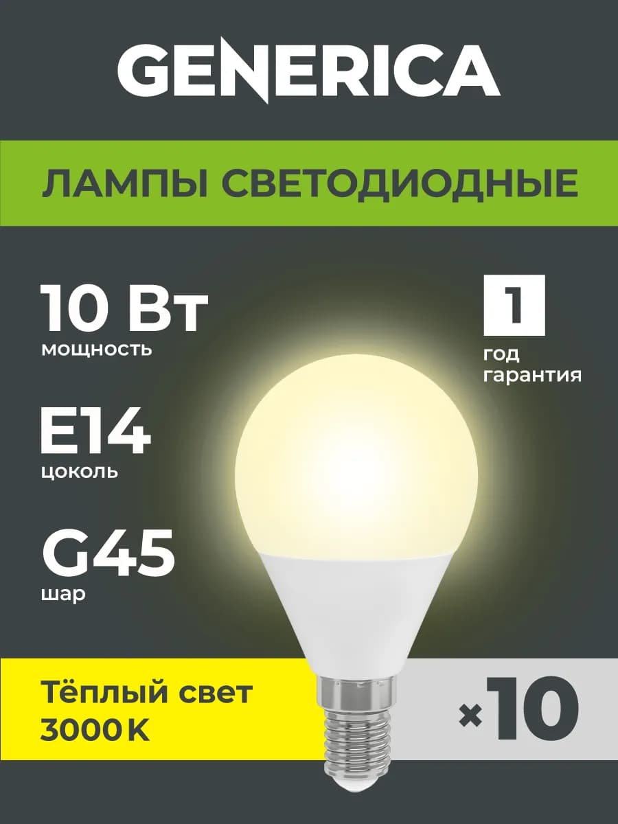 Светодиодные лампочки Шар Е14 10Вт теплый свет 10шт