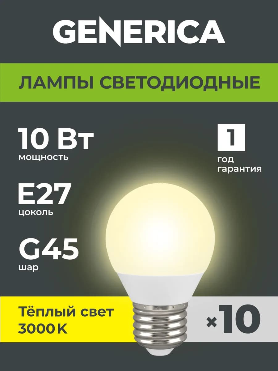 Светодиодные лампочки Шар Е27 10Вт теплый свет 10шт