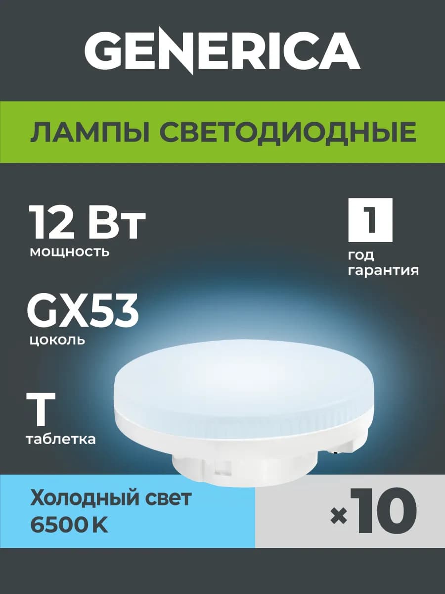 Светодиодные лампочки GX53 таблетка 12Вт холодный свет 10шт