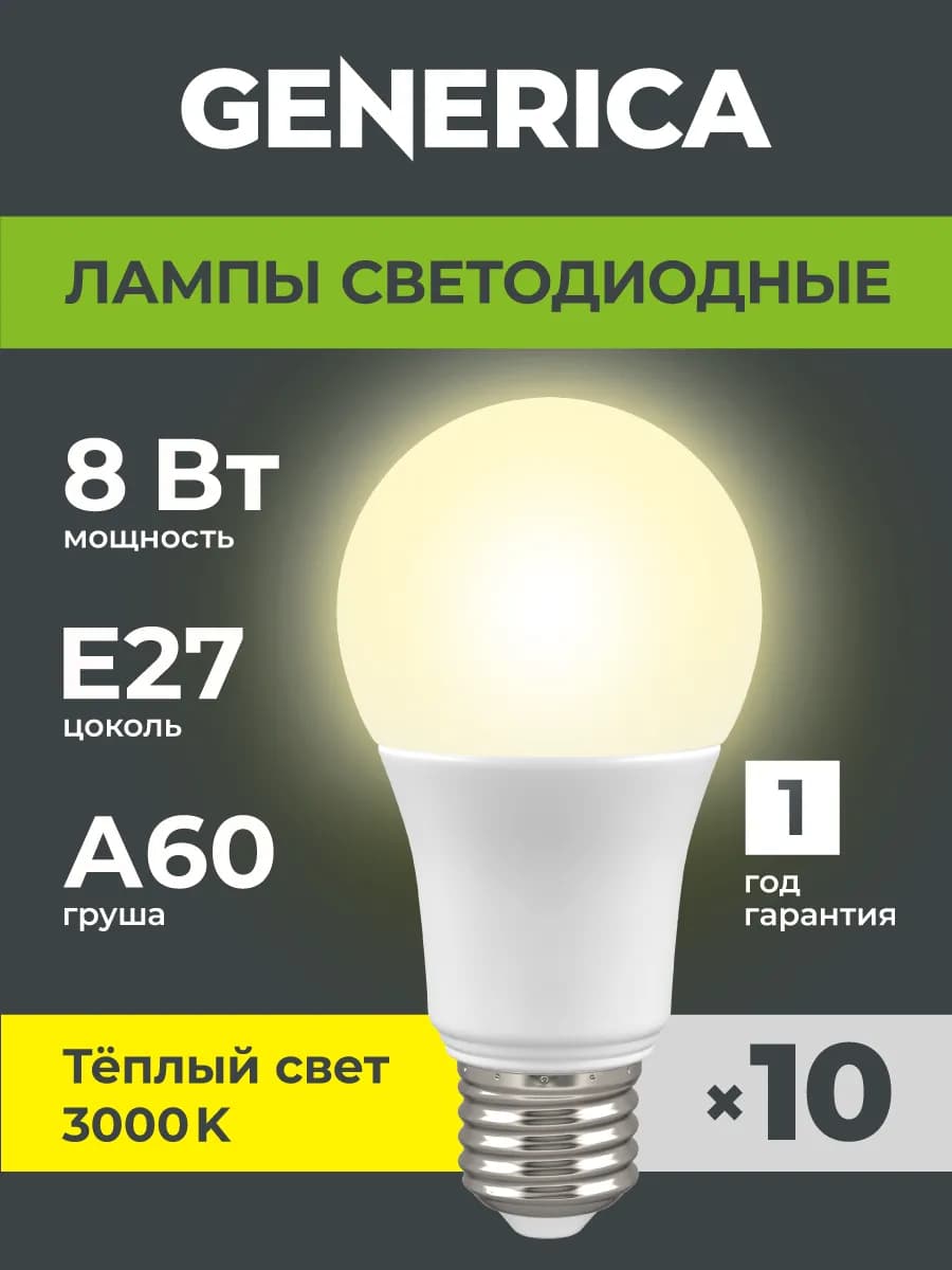 Светодиодные лампочки A60 Груша Е27 8Вт теплый свет 10шт