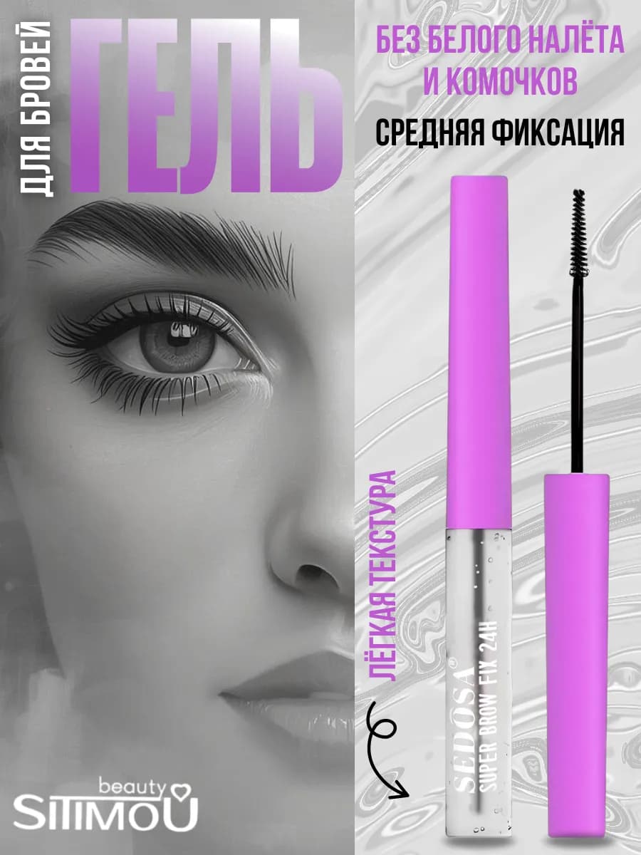 Без белого налета, средней фиксации, Гель для бровей, стойки…