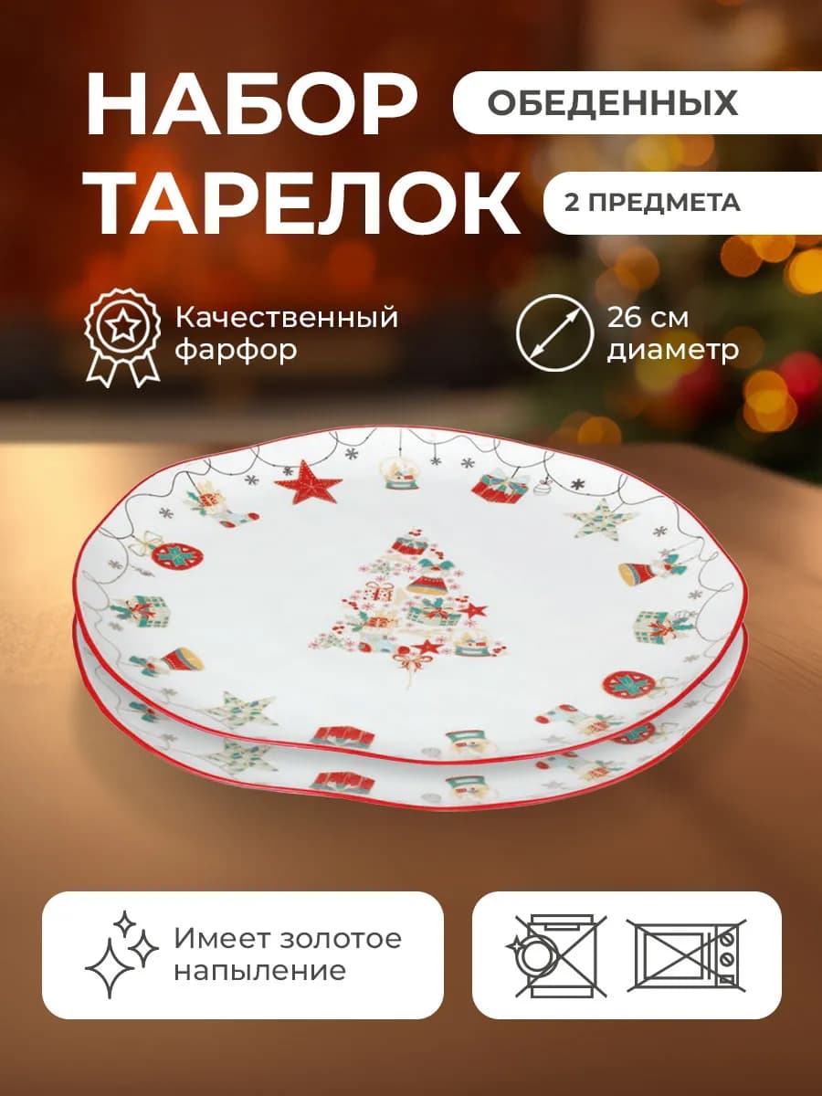 Набор новогодних тарелок обеденных "Christmas Gift" 26см 2 ш…