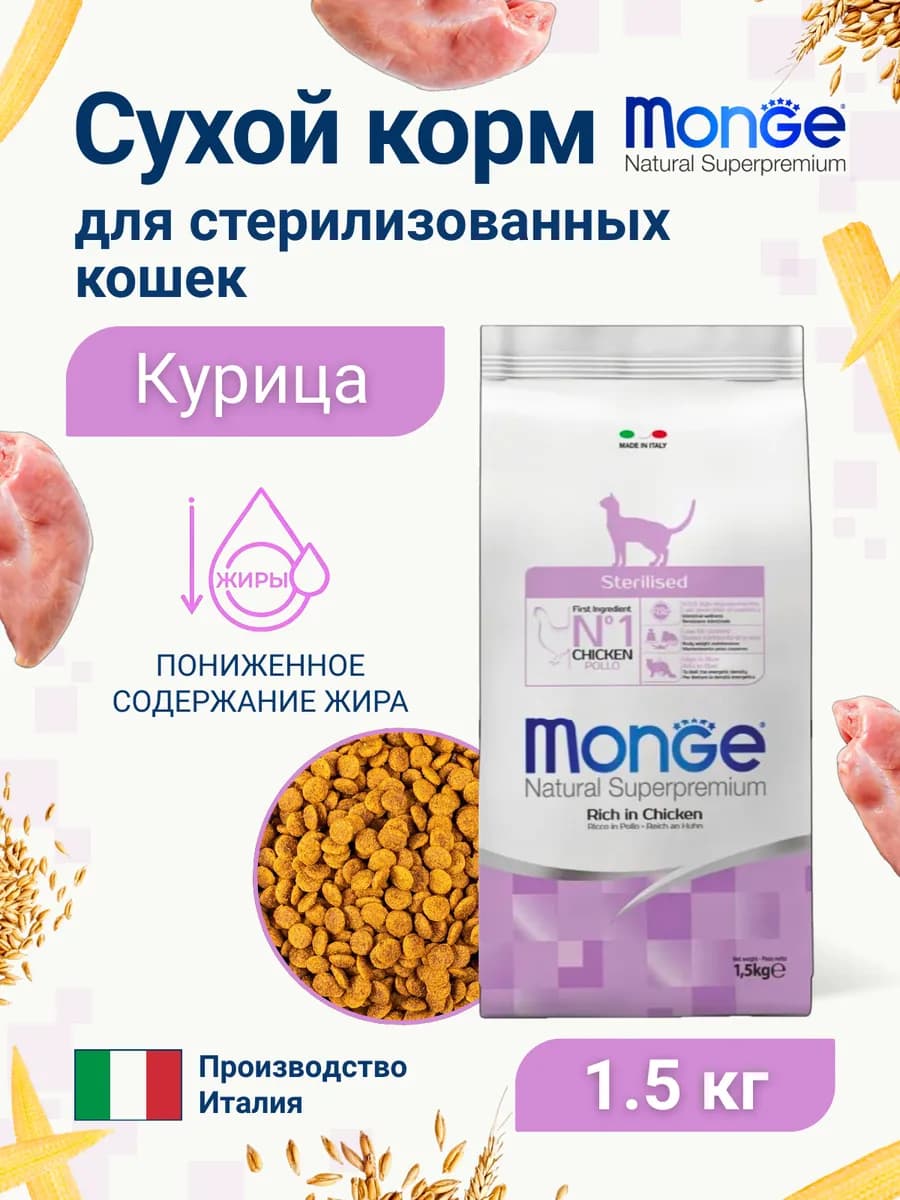 Сухой корм для стерилизованных кошек курица 1,5кг