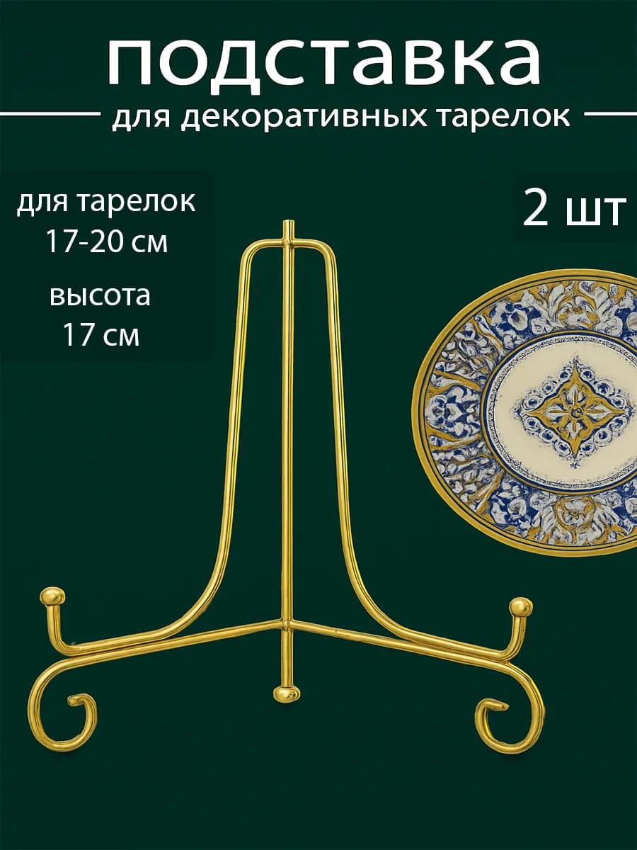 Интерьерная подставка для декоративной тарелки