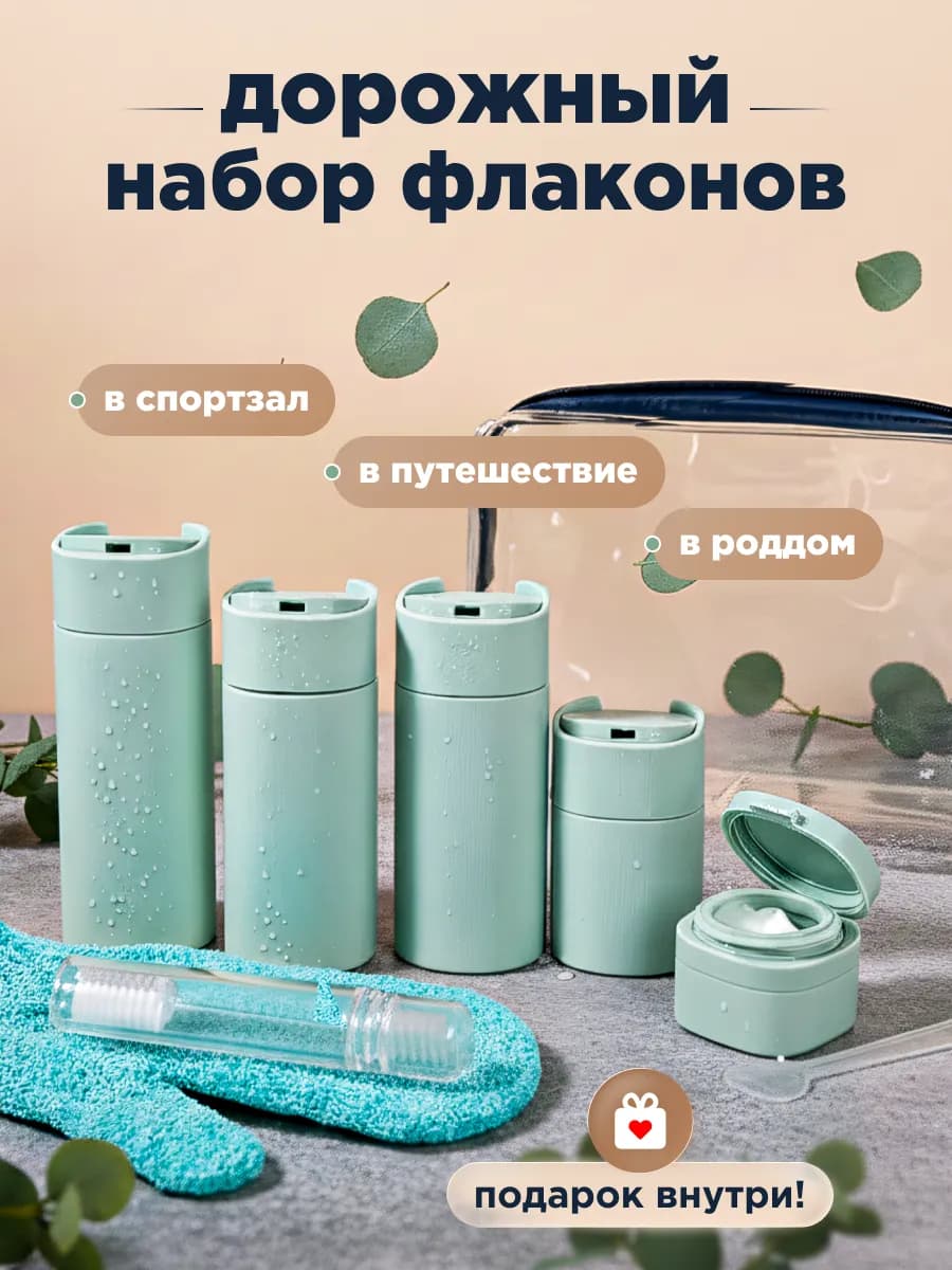 Дорожный набор флаконов