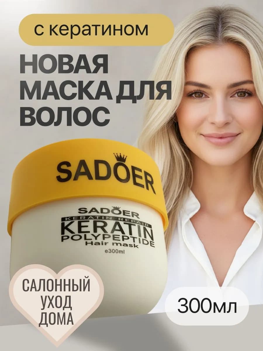 Маска бальзам для волос с кератином и аргановым маслом