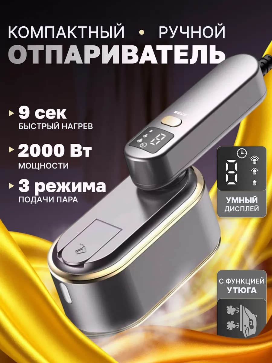 Отпариватель ручной для одежды