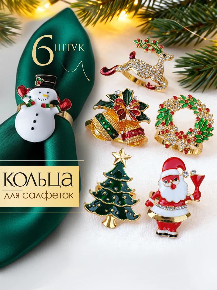 Кольца для салфеток новогодние украшения на стол