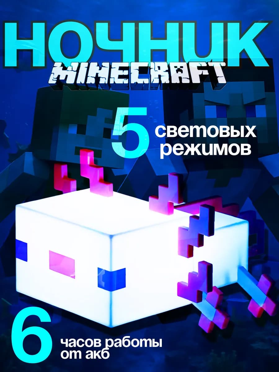 Светильник-ночник аксолотль из майнкрафт