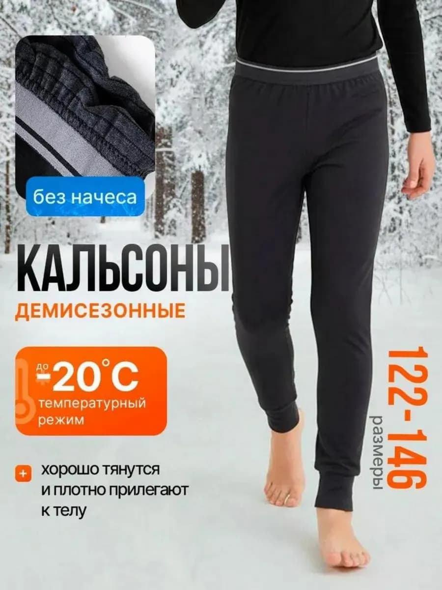 Кальсоны демисезонные без начеса подростковые