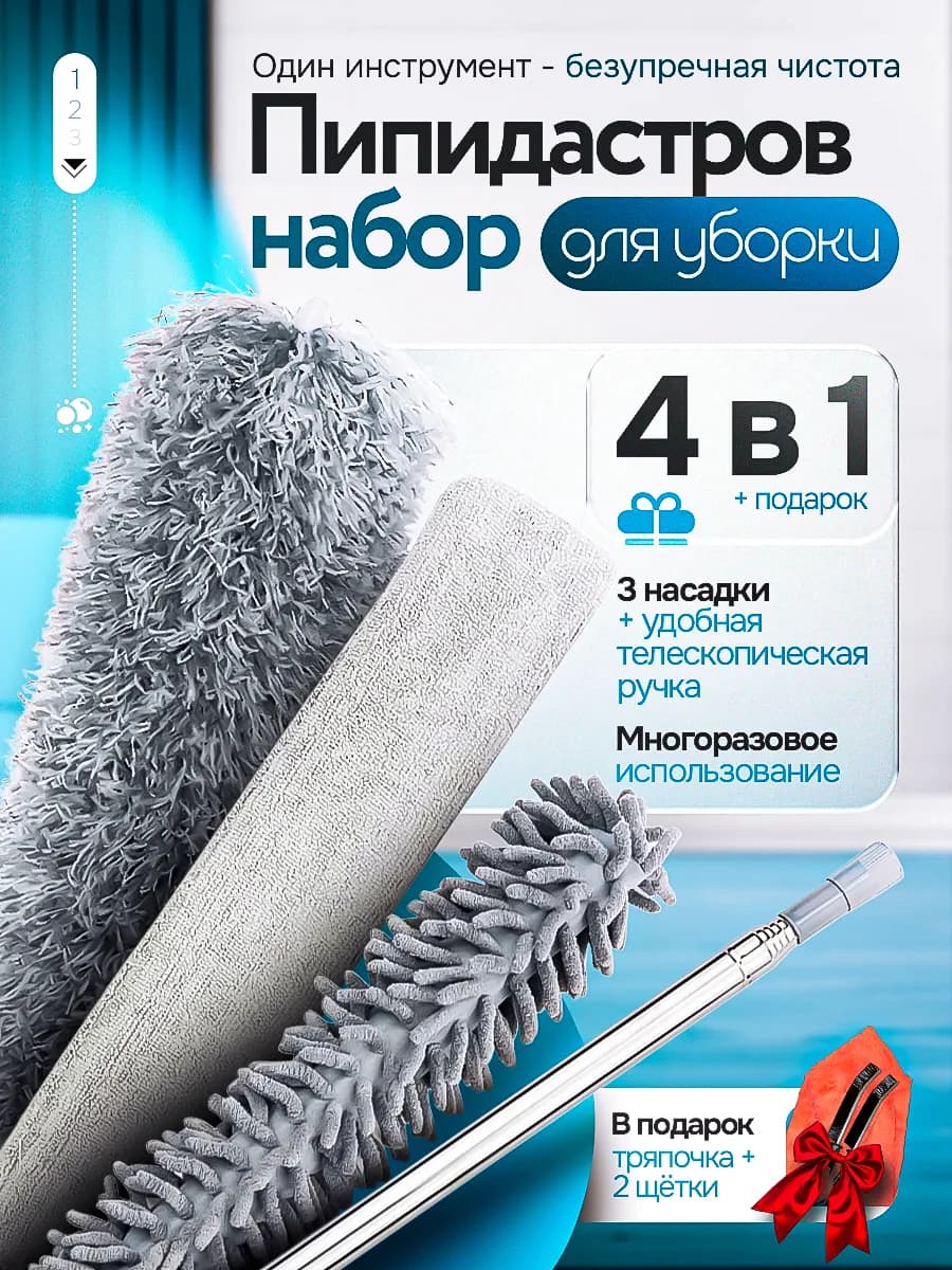 Пипидастр телескопический набор для уборки паутины и пыли