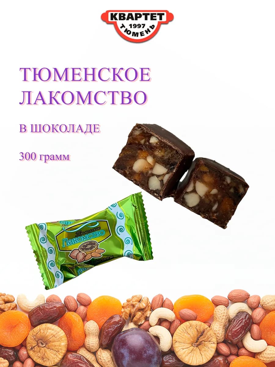 Тюменское лакомство, Конфеты натуральные