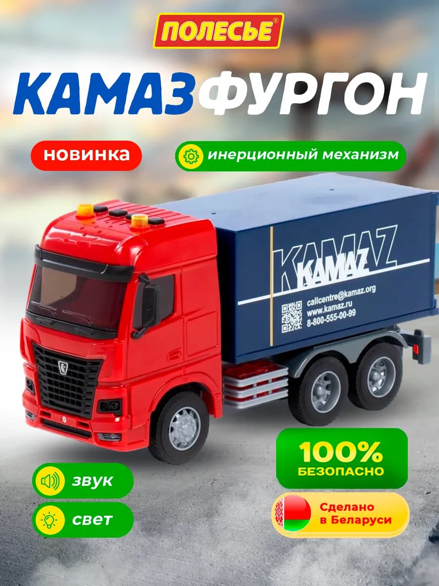 Машинка детская игрушечная фургон Камаз