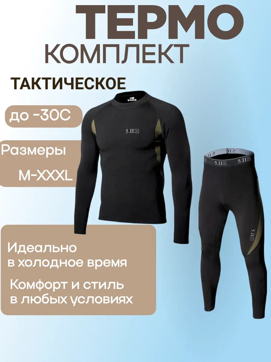 Термобелье зимнее комплект тактическое 5.11