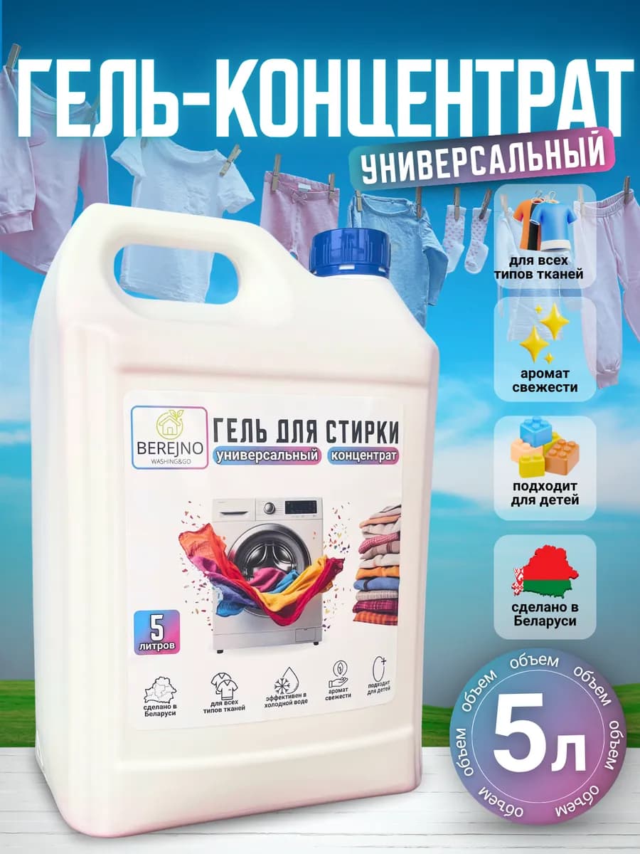 Гель для стирки универсальный 5 литров