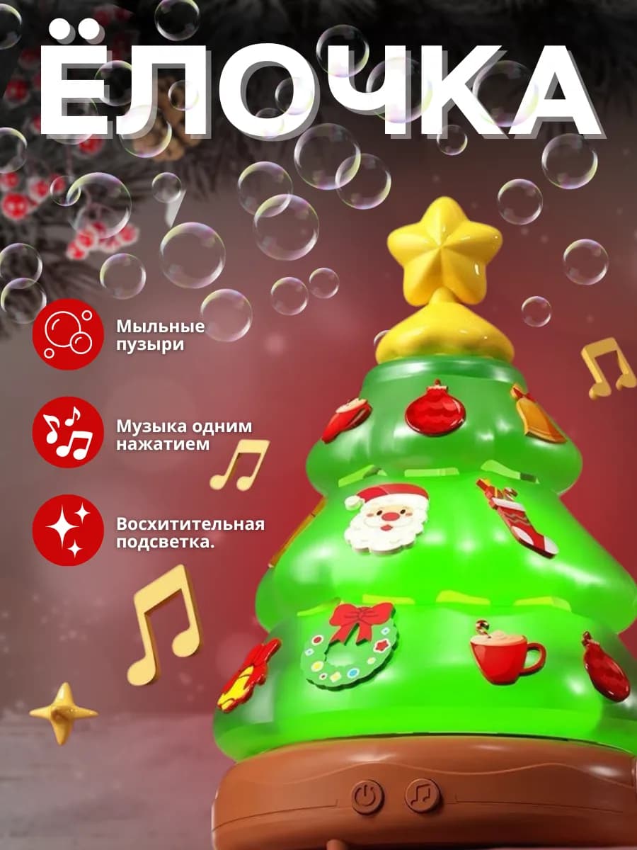 Генератор мыльных пузырей новогодний