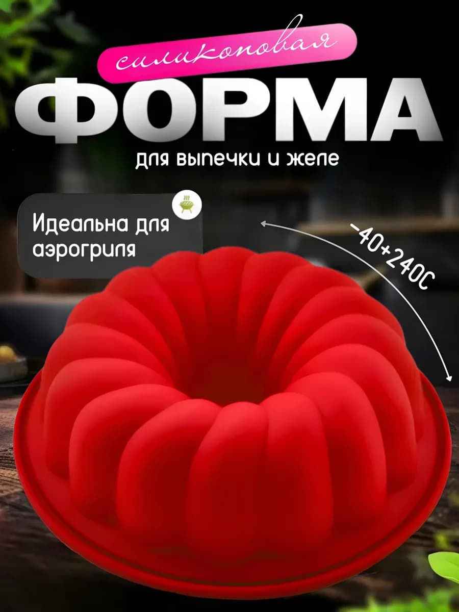 Форма для выпечки и запекания силиконовая кольцо 24 см