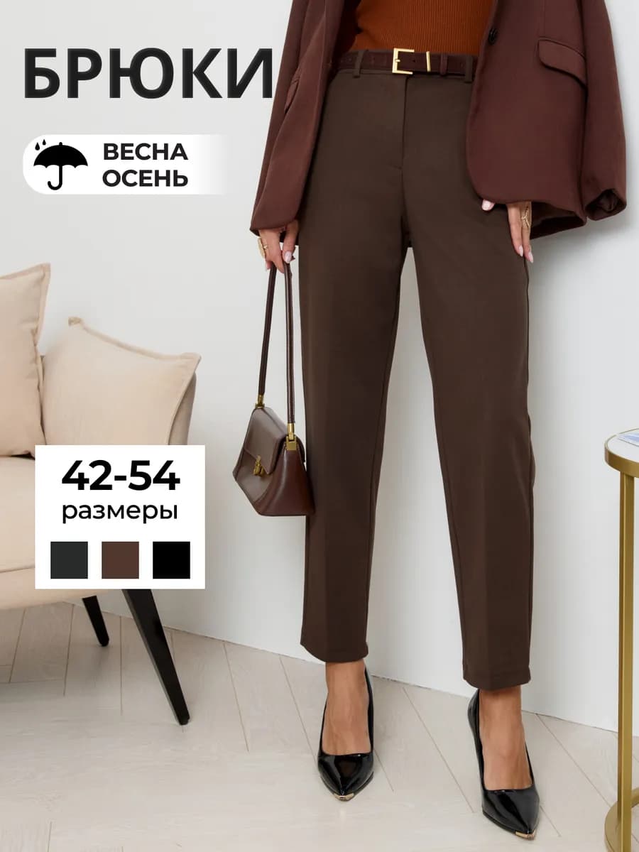 брюки классические