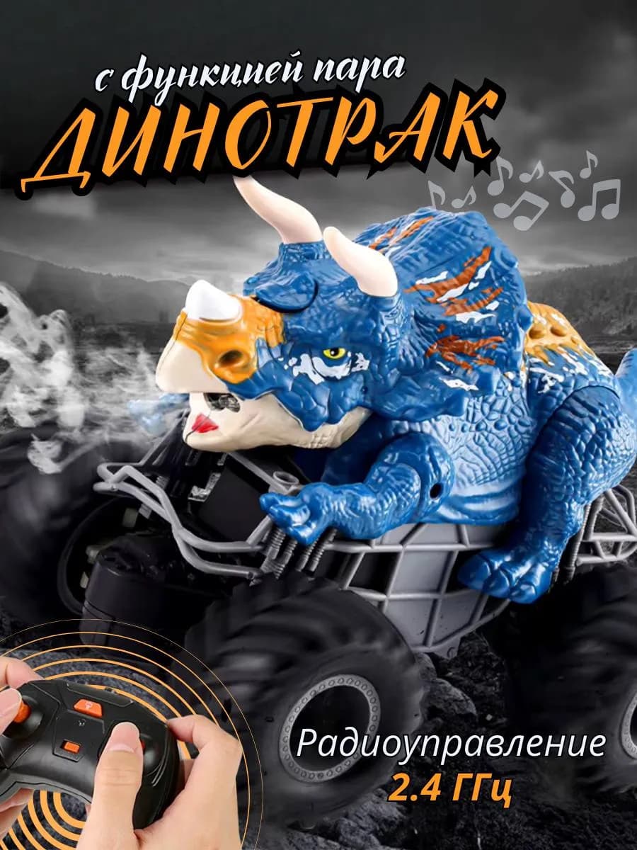 Машинка на пульте управления для детей динозавр