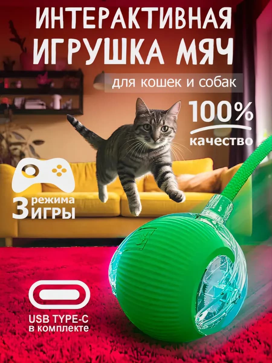 Игрушка для кошек интерактивный мяч дразнилка - фото 1