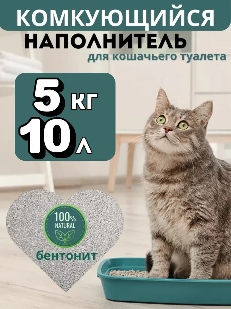 Наполнитель комкующийся для кошачьего туалета 5 кг ЭКО
