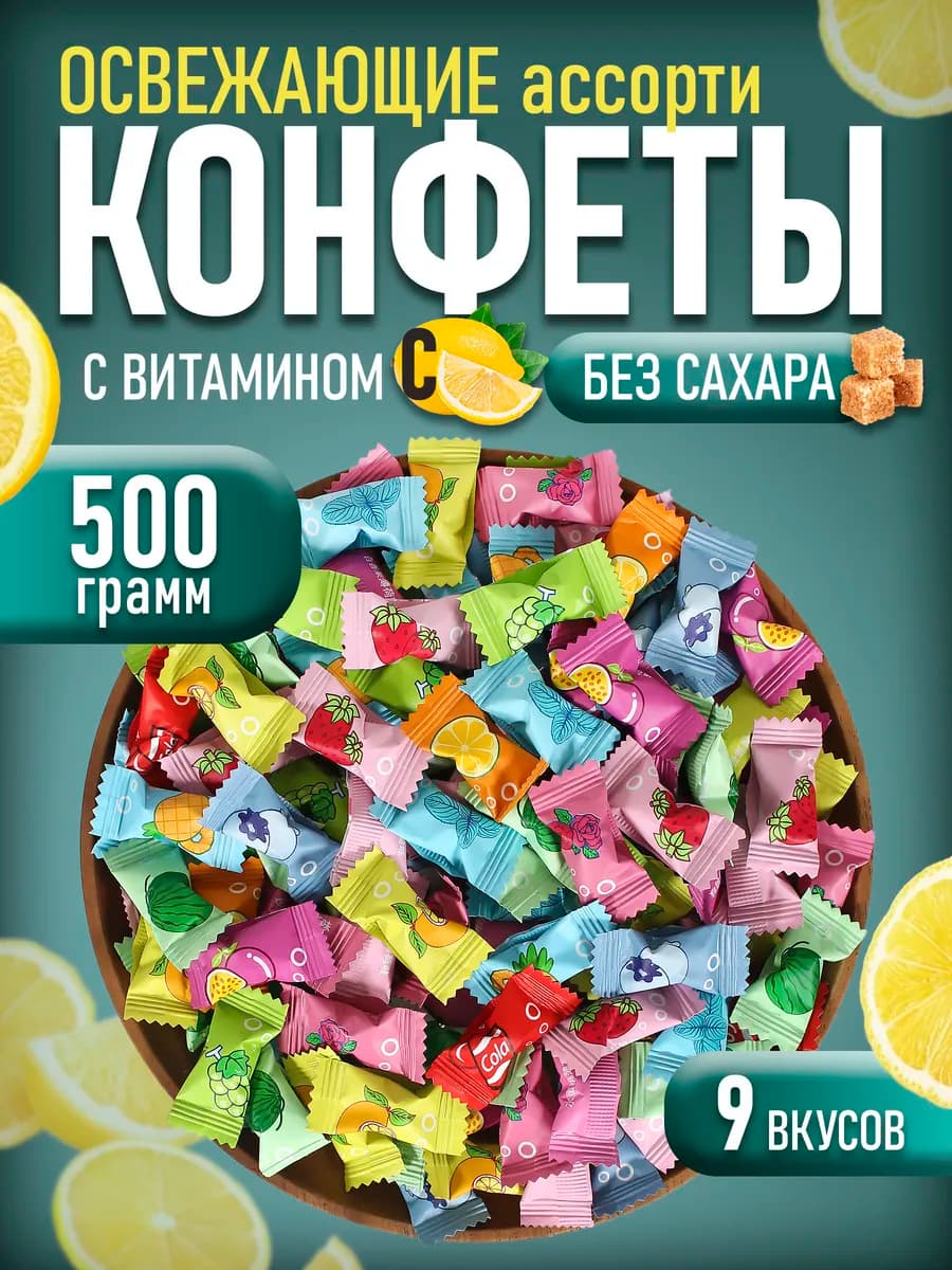 Конфеты без сахара освежающие леденцы с Витамином С 0 5кг
