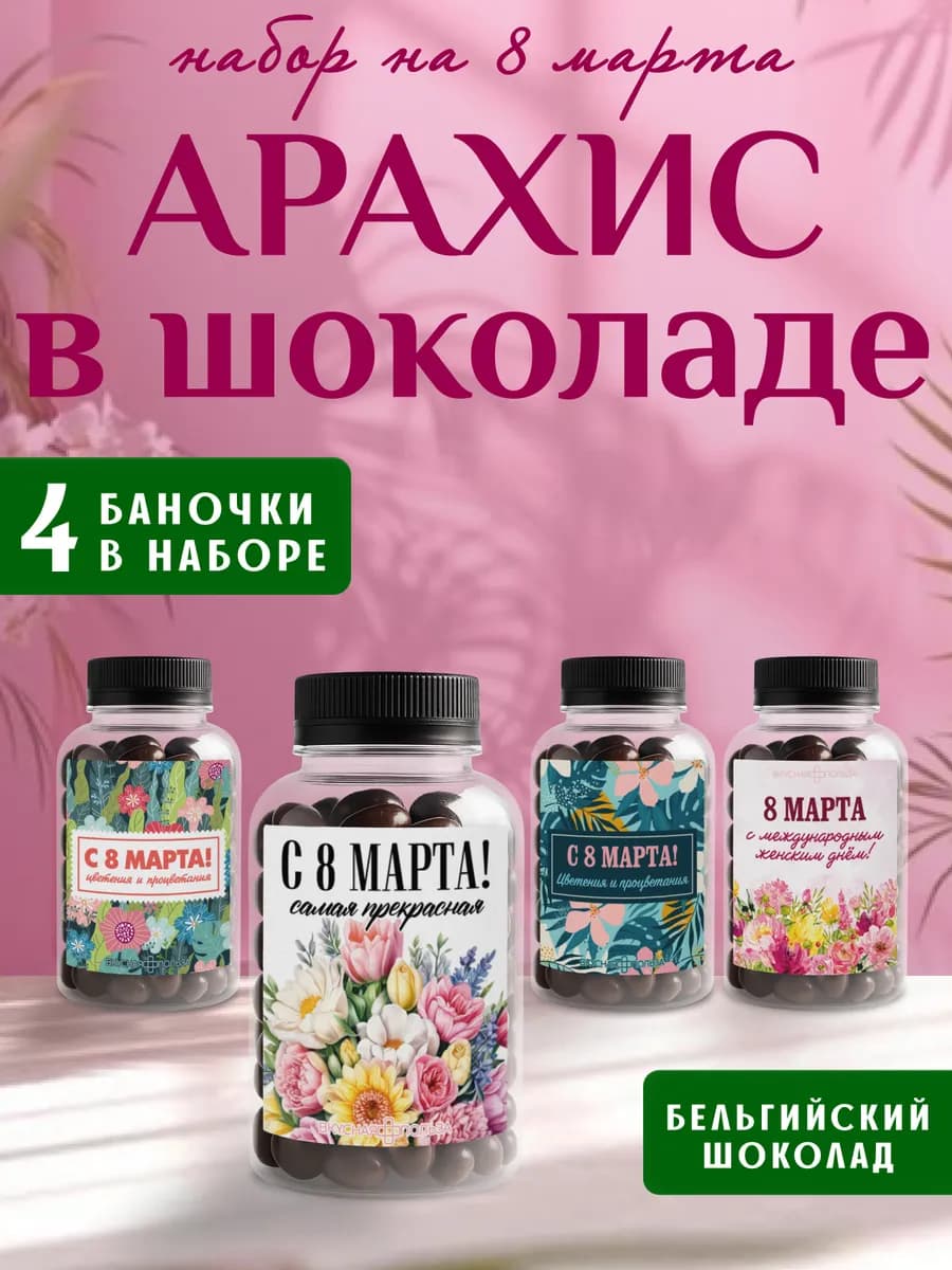 Новогодний подарочный набор арахис в шоколаде 10 шт